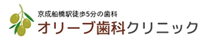 オリーブ歯科クリニック